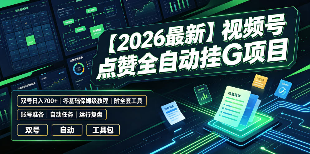 【2026最新】视频号点赞全自动挂G项目，双号日入700+，零基础保姆级教程(附全套工具)【揭秘】-校睿铺