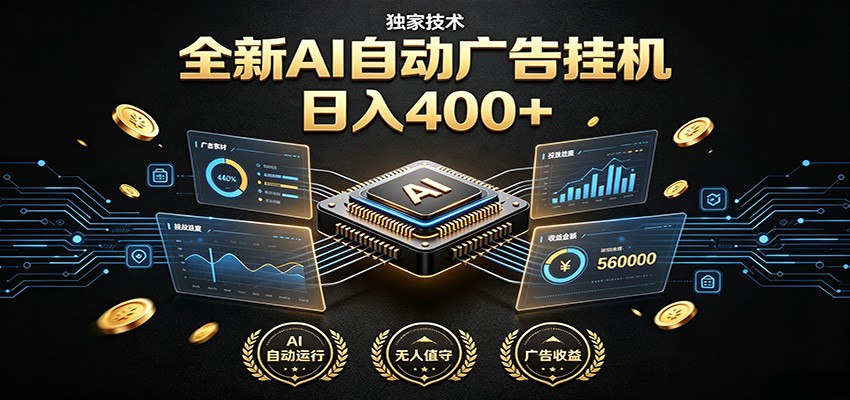 全新AI自动广告挂机 独家技术 躺赚400+ 全程无需人工值守-校睿铺