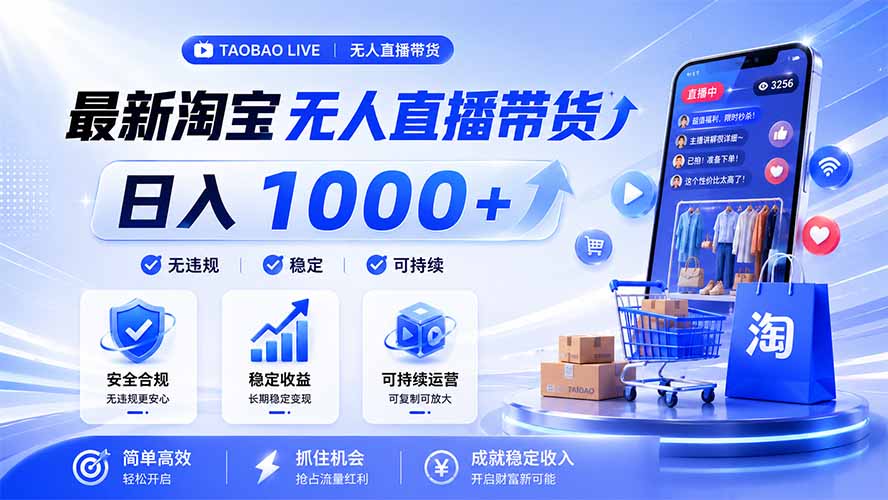 拒绝死工资！淘宝无人直播，让你睡觉都在进账，马上学习 马上操作 马上赚钱-校睿铺