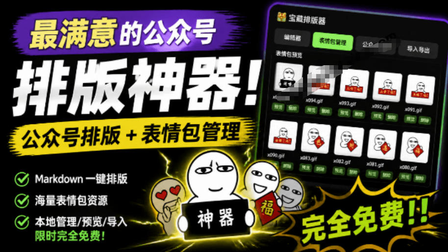Github开源免费，目前最满意的公众号排版工具！支持实时预览，排版超美观且带表情包管理功能-校睿铺