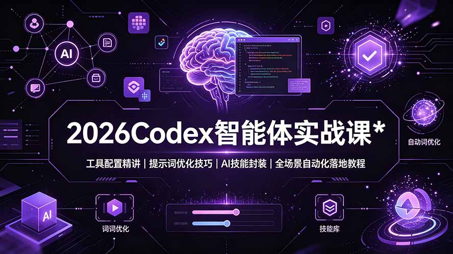 2026Codex 智能体实战课：工具配置精讲｜提示词优化技巧｜AI 技能封装｜全场景自动化落地教程-校睿铺