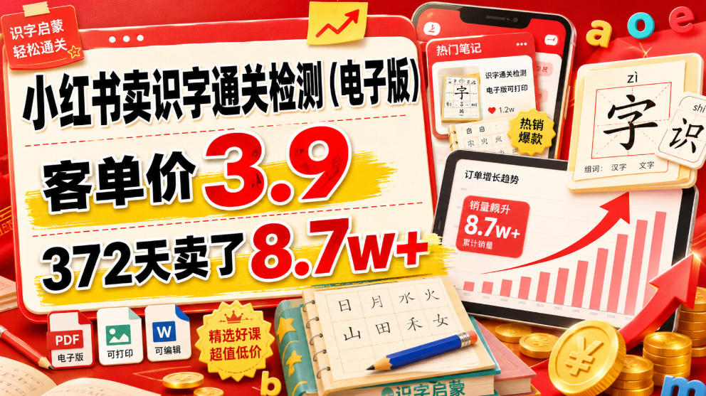 小红书卖识字通关检测(电子版)，客单价3.9，372天卖了8.7w+-校睿铺