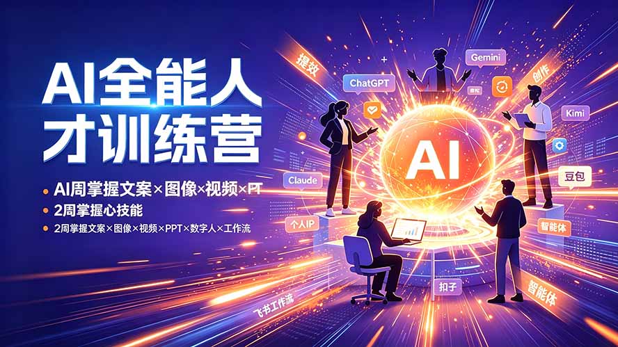 AI全能人才训练营：2周掌握文案×图像×视频×PPT×数字人×工作流，超越80%的人-校睿铺