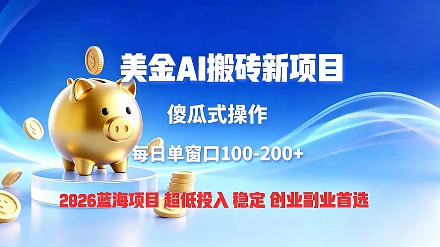 全网独家！2026美金搬砖新项目，低门槛高回报，长久绿色稳定，用副业改写人生-校睿铺