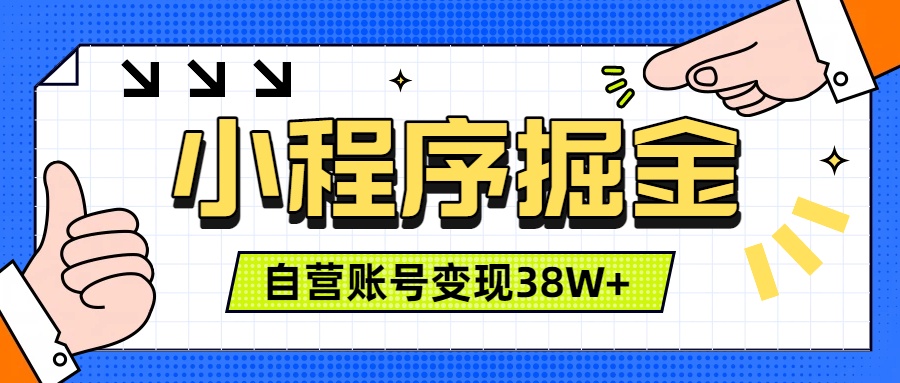 微信小程序掘金，团队自营小程序累计变现38W+，稳定运营三年，一部手机即可操作-校睿铺