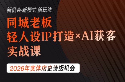 钱顶顶·同城老板必修课，轻人设IPxAI获客-校睿铺