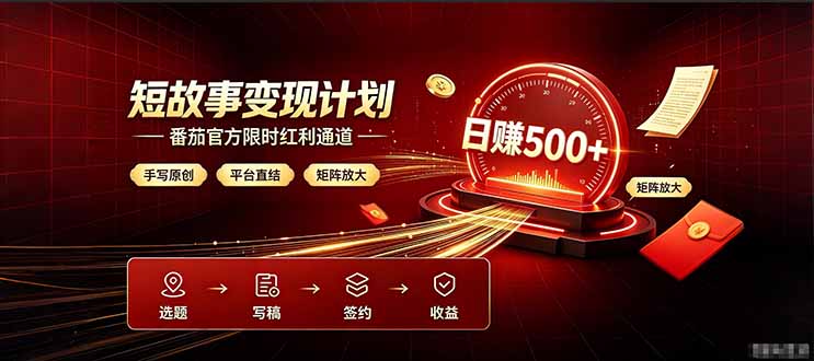 番茄限时红利通道开放！ 纯手写短篇，平台多重收益叠加，矩阵放大日入 500+，正规官方结算无套路，限时开放…-校睿铺