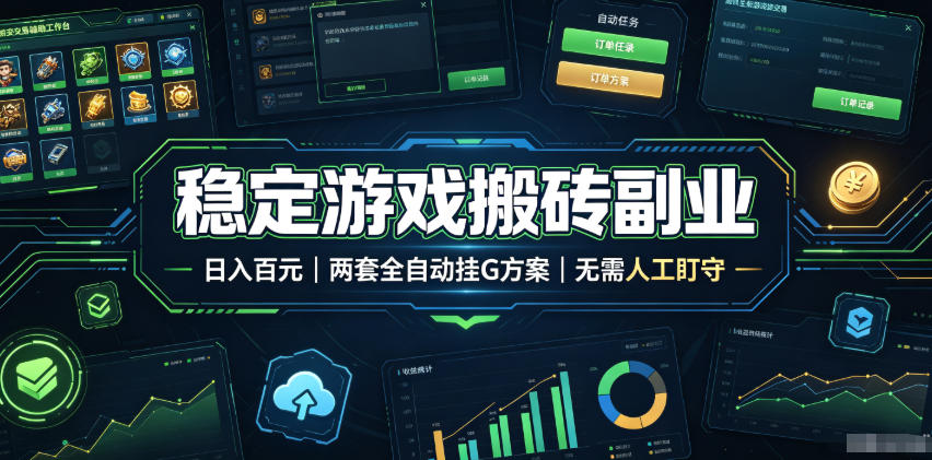 稳定游戏搬砖副业，日入百元，两套全自动挂G方案，无需人工盯守！【揭秘】-校睿铺