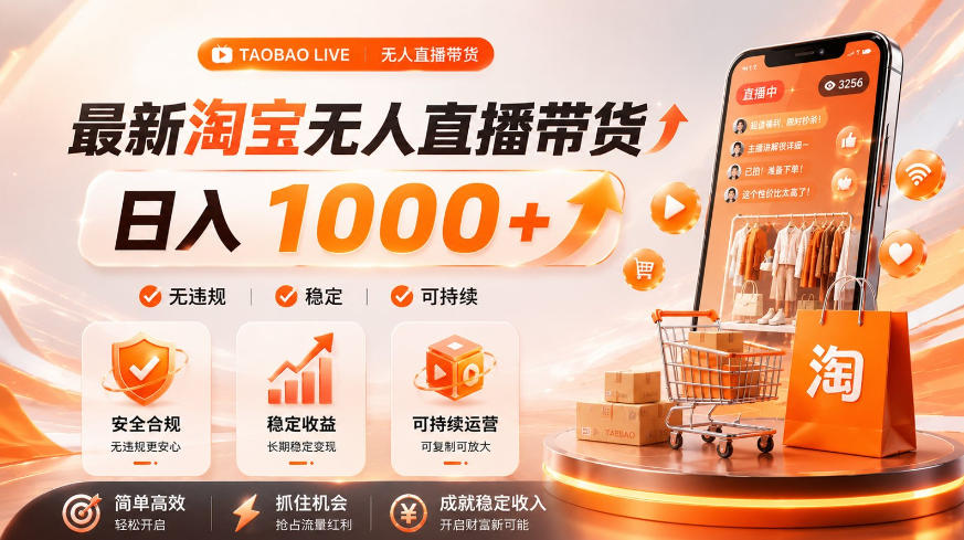 拒绝死工资！淘宝无人直播，让你睡觉都在进账，单设备日入1k+普通人的变现蓝海【揭秘】-校睿铺