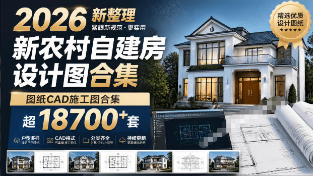 付费购买素材！2026新整理新农村自建房设计图，图纸CAD施工图合集，超18700+套，自建房屋图纸-校睿铺