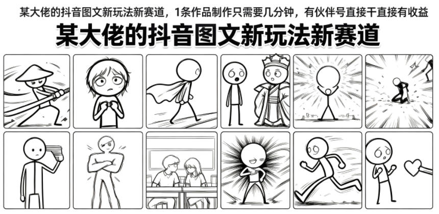 某大佬的抖音图文新玩法新赛道，1条作品制作只需要几分钟，有伙伴号直接干直接有收益-校睿铺