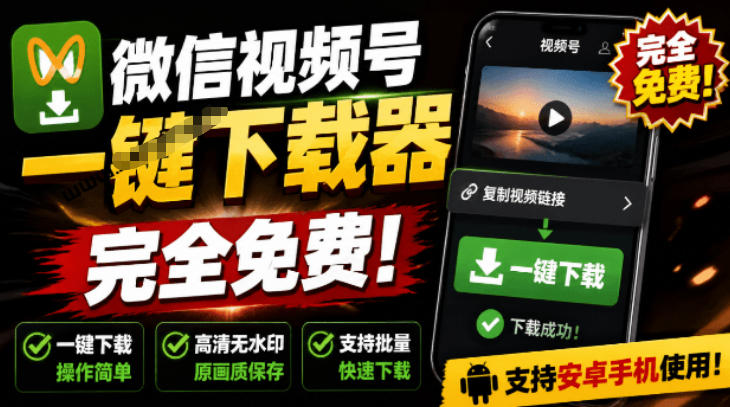手机端也可下载微信视频号了？完全免费使用，一键解析视频号原视频和封面视频号下载助手v1.1-校睿铺