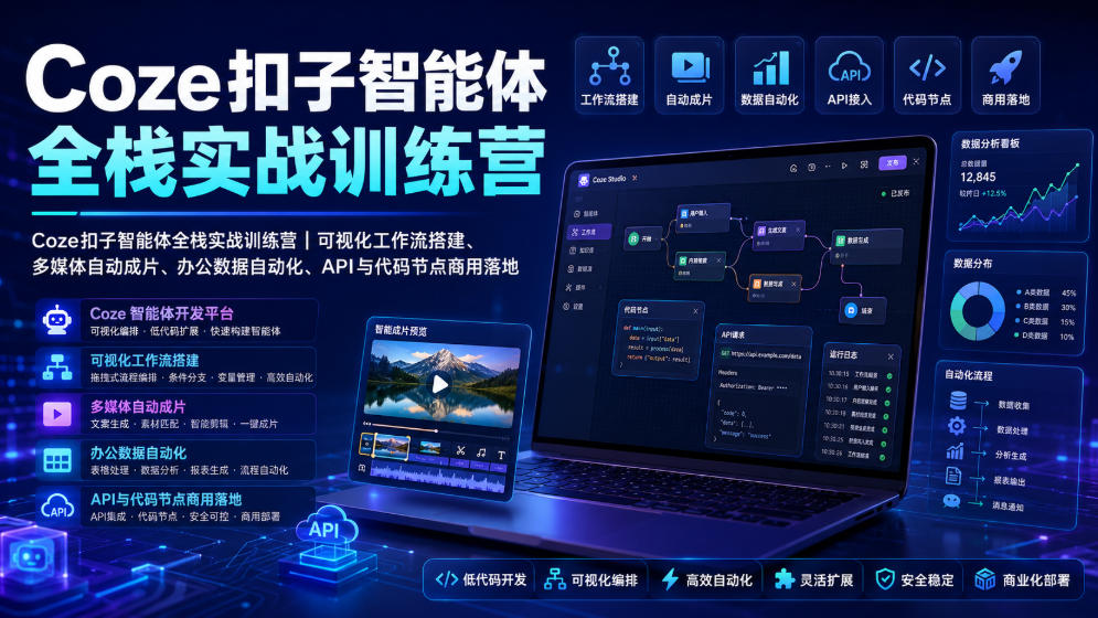 Coze扣子智能体全栈实战训练营｜可视化工作流搭建、多媒体自动成片、办公数据自动化、API与代码节点商用落地-校睿铺
