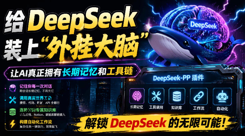给DeepSeek装上“外挂双手”，秒用Skill，拥有长期记忆、浏览器控制和工具链！开源插件，DeepSeek++-校睿铺