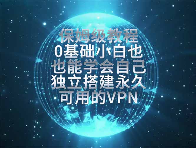 教你搭建最稳定的独立节点，再也不用担心被墙封号，0基础小白也能上手实操。-校睿铺