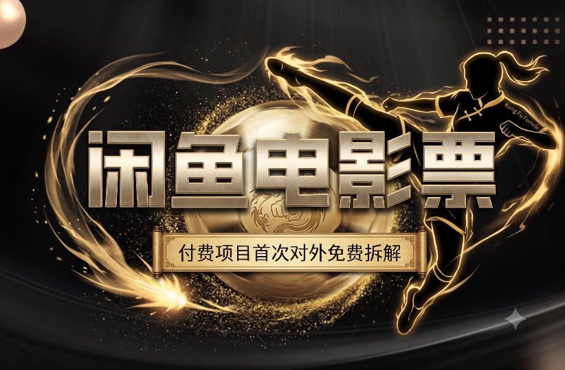 一部功夫女足，再次颠覆了我对闲鱼电影票的认知，旺季一月打底1W+-校睿铺