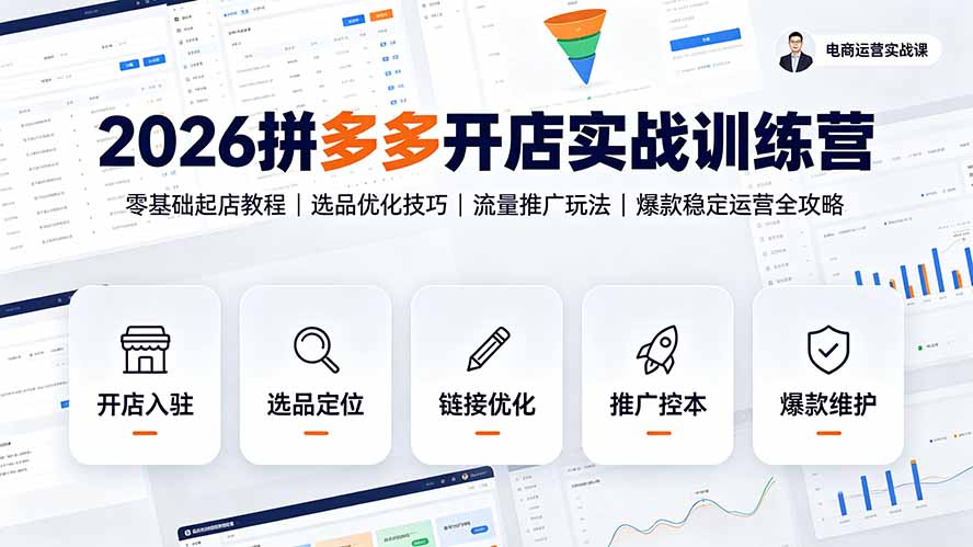 2026拼多多开店实战训练营：零基础起店教程｜选品优化技巧｜流量推广玩法｜爆款稳定运营全攻略-校睿铺