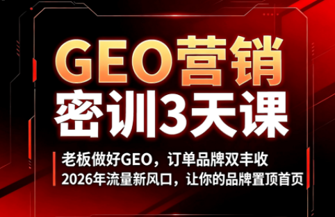 久盟云科技·GEO搜索优化课程-校睿铺