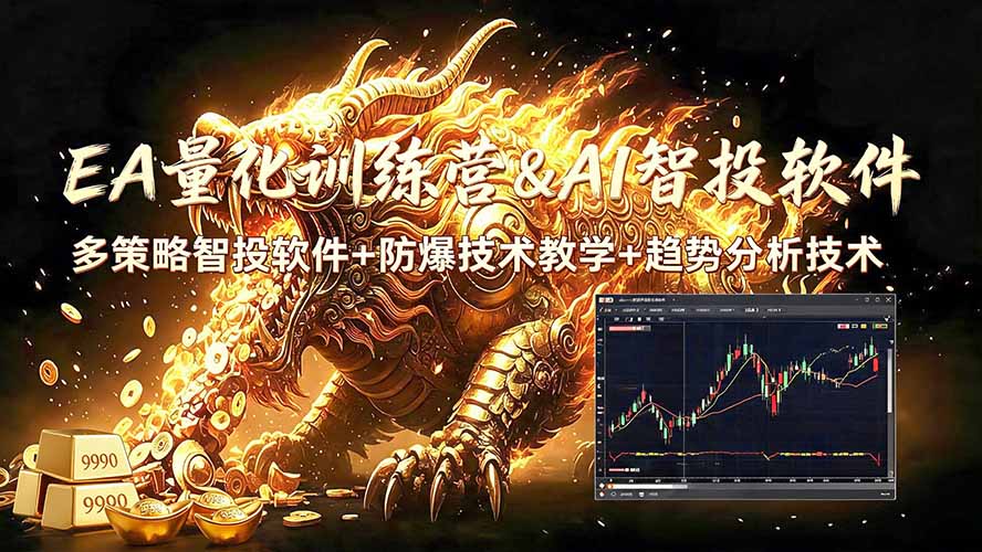 EA量化软件+趋势分析无爆仓操作技术，日入200U,小白也可以快速学习拿结果-校睿铺