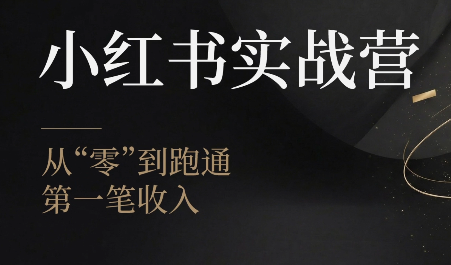 金金老师·小红书实战营-校睿铺