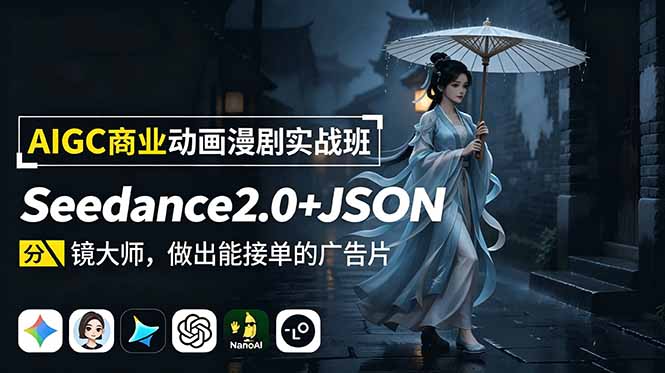 AIGC商业动画漫剧实战班-更新：Seedance2.0+JSON分镜大师，做出能接单的广告片-校睿铺