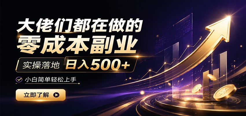 大佬们都在做的零成本副业，实操落地日入500+，小白一秒上手-校睿铺