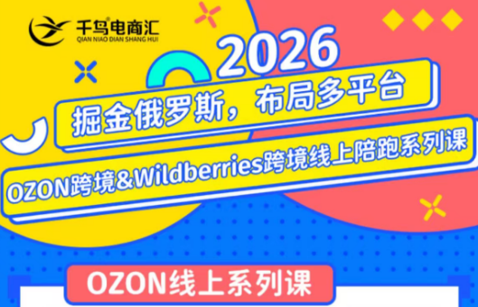 千鸟跨境·26年OZON&wildberries跨境店线上陪跑训练营(更新)-校睿铺