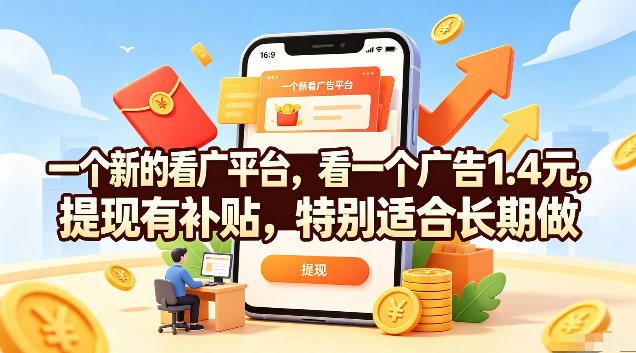 一个新的看广平台，看一个广告1.4元，提现有补贴，特别适合长期做【揭秘】-校睿铺