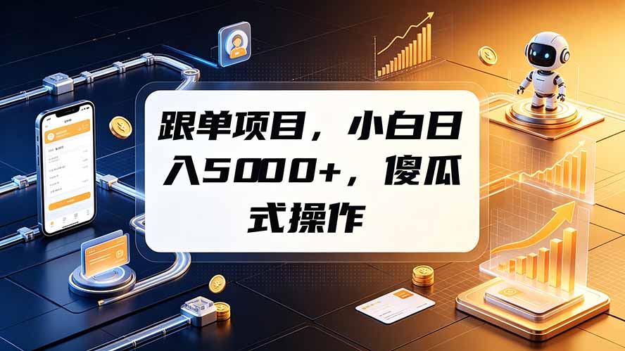 跟单项目，小白日入5000+，不需要复杂操作-校睿铺