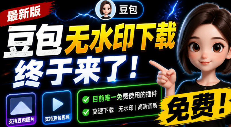 豆包无水印下载终于来了！支持豆包图片/视频，目前唯一免费使用的插件，浏览器拓展-校睿铺