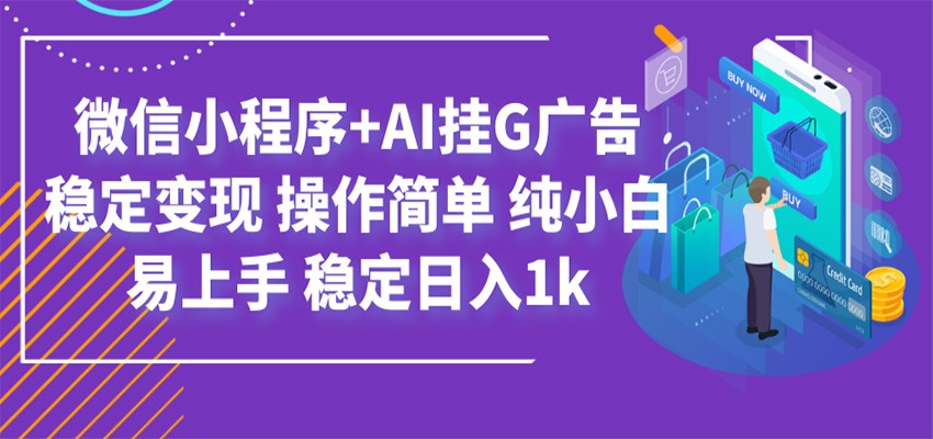 最新微信小程序+AI挂G广告，稳定变现，操作简单，纯小白易上手，稳定日入1k-校睿铺