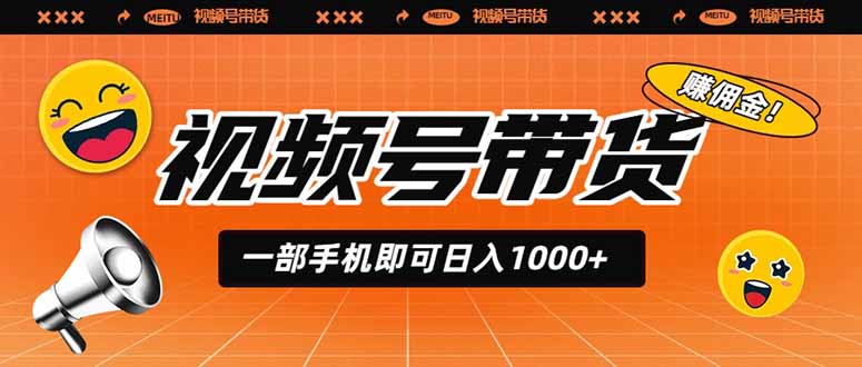 视频号带货，一部手机即可日入1000+，无人直播玩法轻松躺赚带货佣金-校睿铺