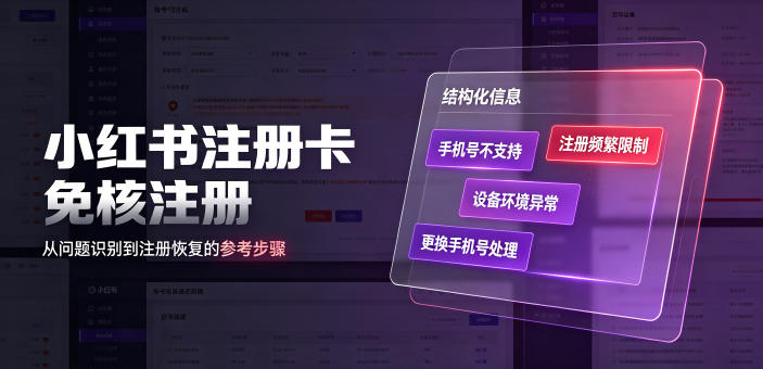 小红书注册卡免核注册，解决不支持当前手机号注册，请更换手机号问题-校睿铺