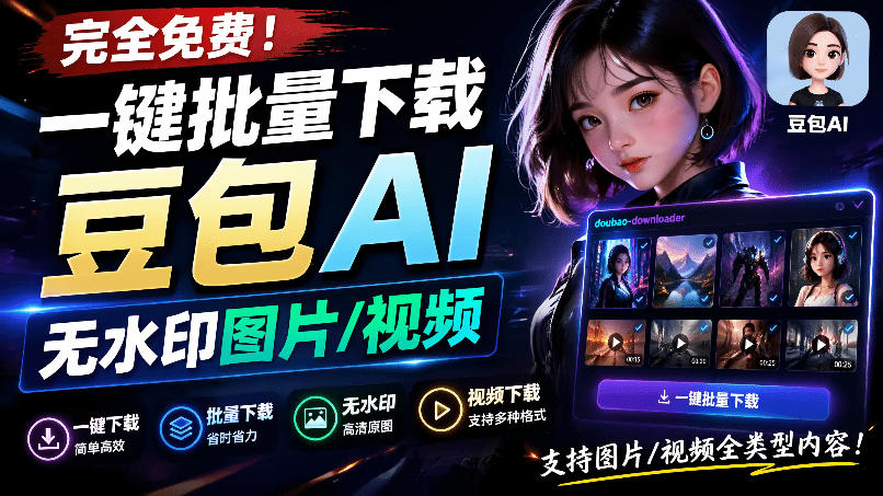 Github最新发布！一键批量下载豆包AI无水印图片/视频，简单易用，自动解析提示词，doubao-downloader-校睿铺