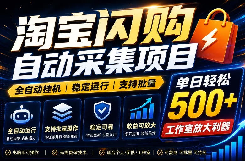 全网独家淘宝闪购采集挂G项目，单窗口日入40+，可复制可批量，单日轻松500+【揭秘】-校睿铺
