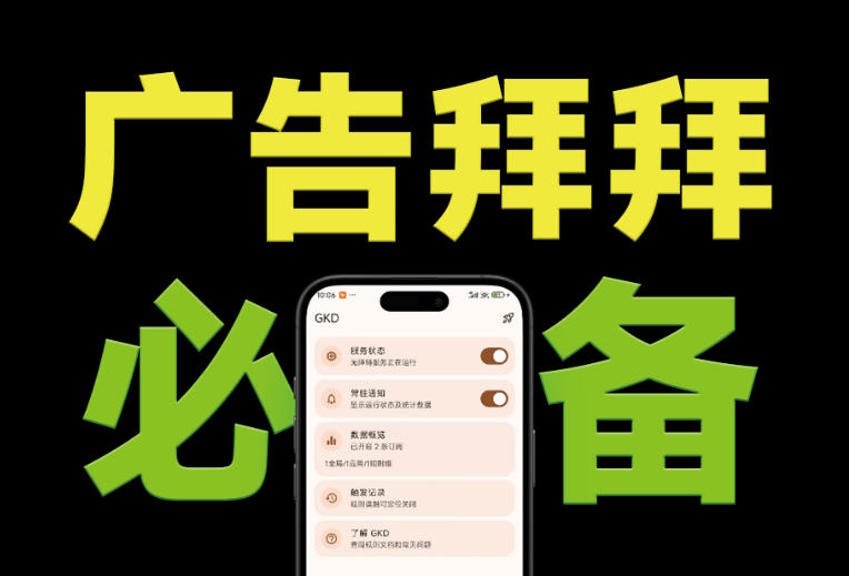 仅3 MB，GKD安卓手机必备神器，一键跳过开屏广告告别烦人信息，附近10000+条跳广告规则！-校睿铺