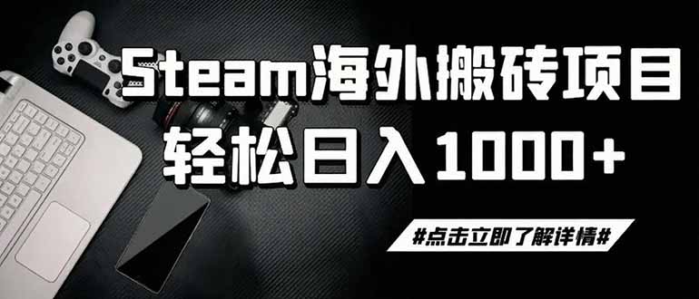 steam搬砖，一周只需1-2小时，轻松月入过万，上不封顶-校睿铺