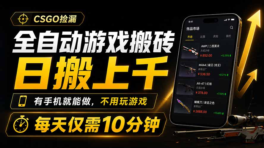 全自动游戏搬砖，日搬上千，有手机就能做，不用玩游戏，每天仅需10分钟-校睿铺