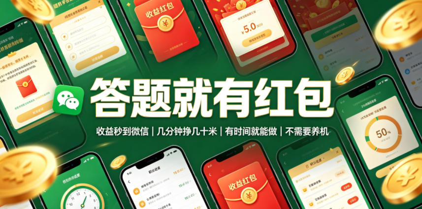 答题就有红包，收益秒到微信，几分钟挣几十米，有时间就能做，不需要养机【揭秘】-校睿铺