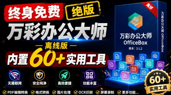 官网于已正式停服下架！现在离线版成了终身免费版，内置60+实用工具，万彩办公大师离线版OfficeBox-校睿铺