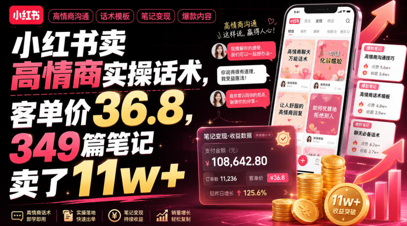 小红书卖高情商实操话术，客单价36.8，349篇笔记卖了11w+！-校睿铺