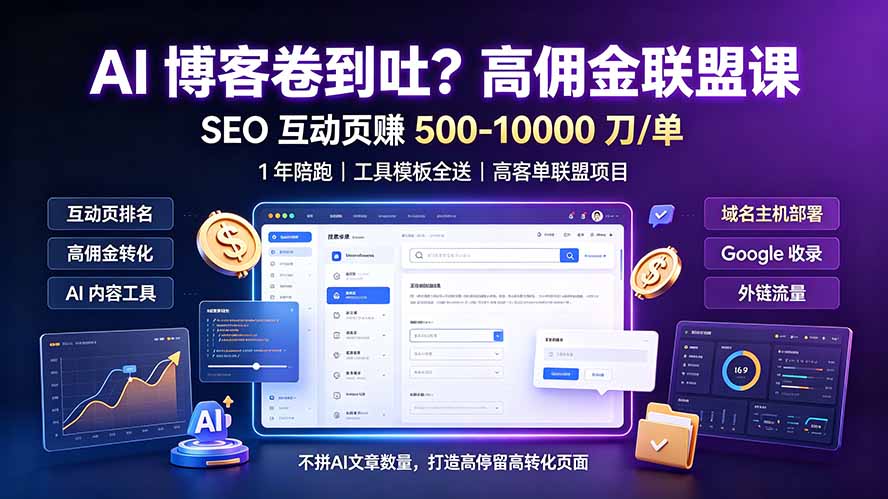 AI 博客卷到吐？高佣金联盟课：SEO 互动页赚 500-10000 刀 单，1 年陪跑 + 工具模板全送-校睿铺