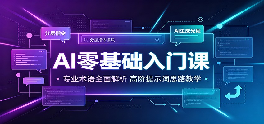 AI零基础入门课：专业术语全面解析，高阶提示词思路教学-校睿铺