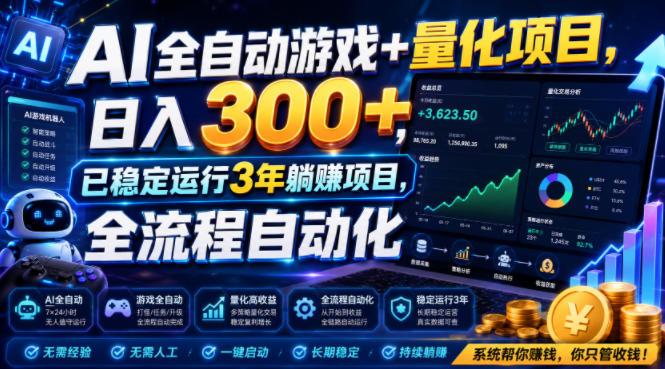 AI全自动游戏+量化项目，日入300+，已稳定运行3年躺賺项目，全流程自动化【揭秘】-校睿铺