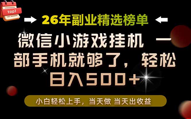 26年副业首推！一部手机，轻松日入500+，真正的落地项目，错过真的亏大了！-校睿铺