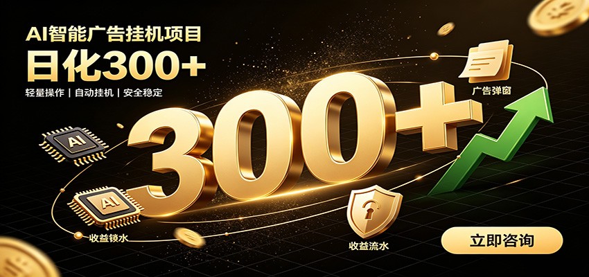 捡钱方法教学，AI广告全新玩法，月入过万无压力，适合各类人群兼职创业-校睿铺