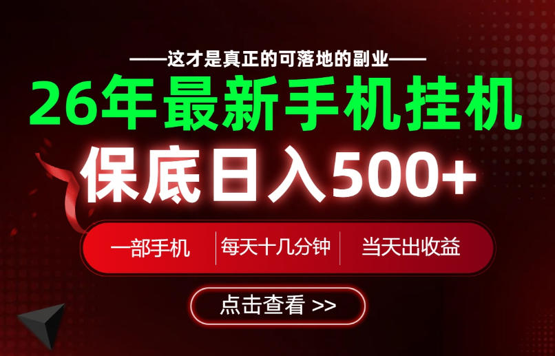 26绝对不能错过的副业！一部手机就能操作，保底日入500+，长期稳定可做！【揭秘】-校睿铺
