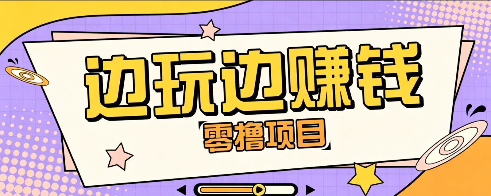 零成本零门槛边玩边赚钱的项目，多种操作思路，轻松月入10000+-校睿铺