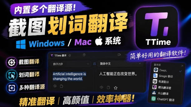内置多个翻译源！Windows/Mac系统简洁高颜值的截图、划词翻译软件，TTime简单好用的翻译软件-校睿铺