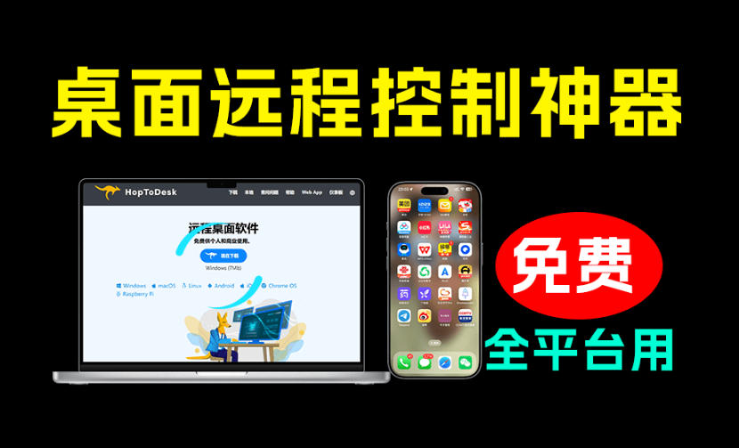 开源桌面远程工具，远超收费版本！免费供个人和商业无限使用，全平台支持，桌面远程控制HopToDesk-校睿铺